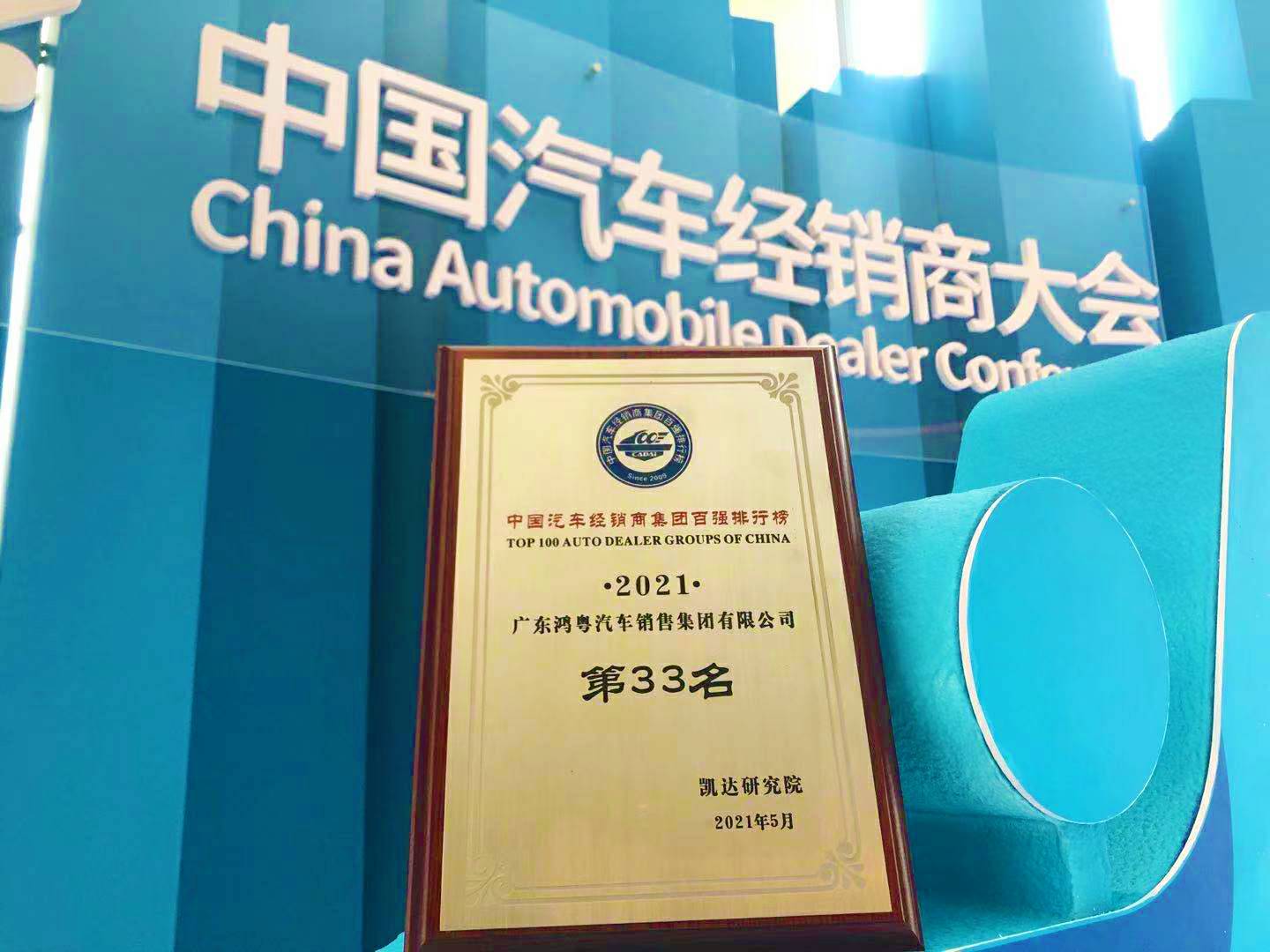 喜讯丨开云官方站网页版登录入口-开云(中国)荣登2021年中国汽车经销商百强排行榜第33位(图2)